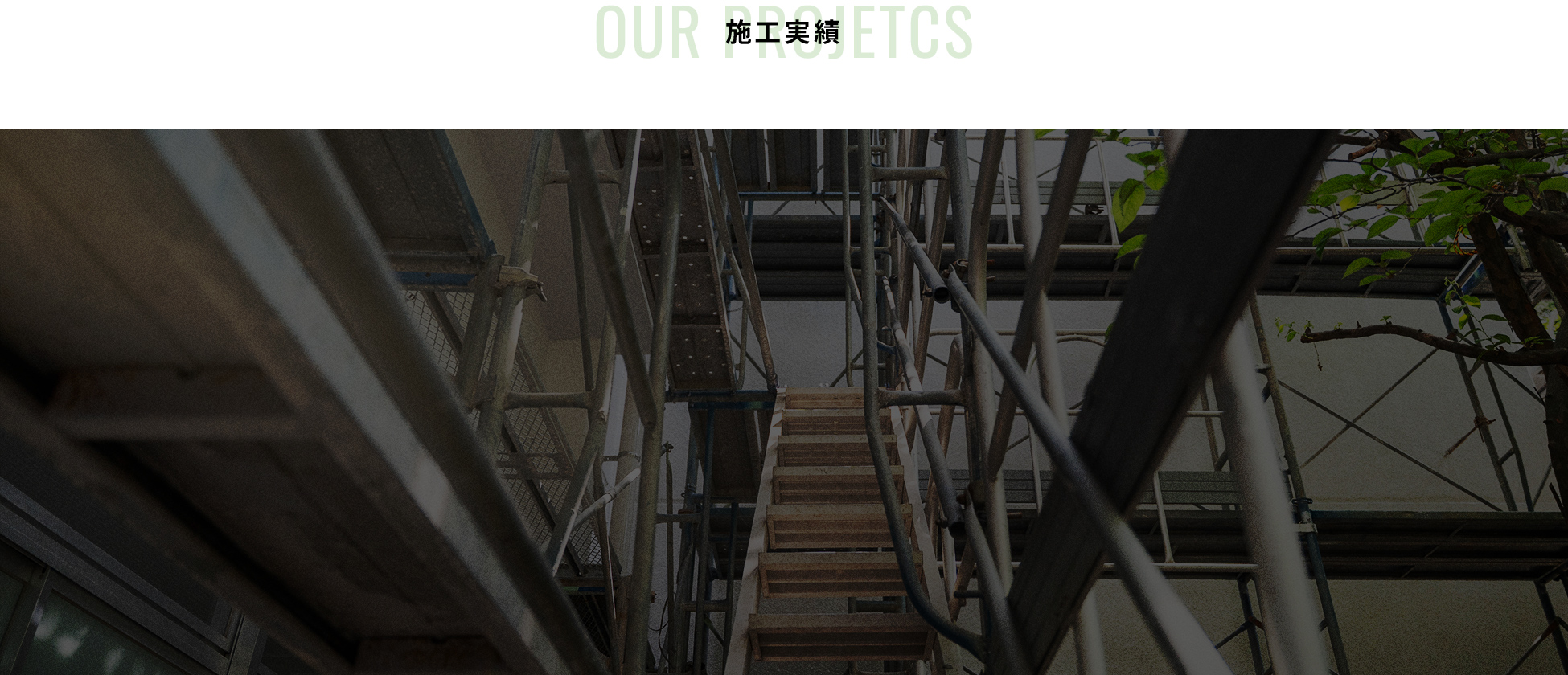 施工実績