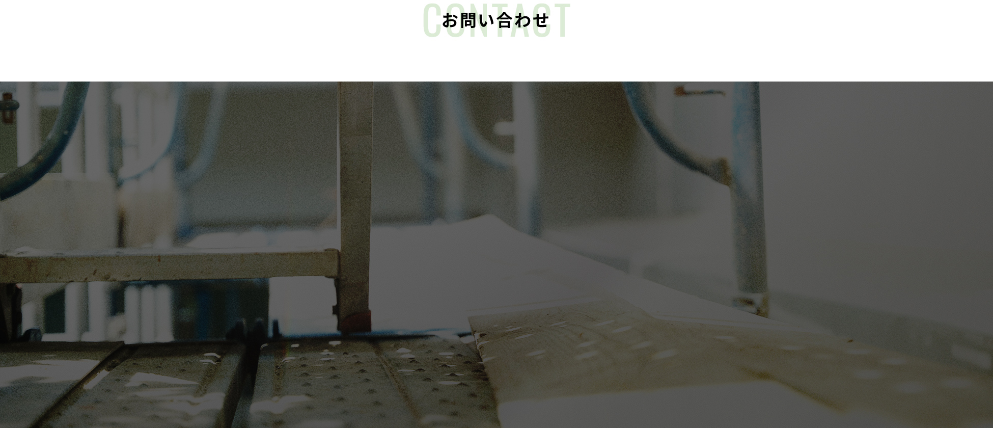 お問い合わせ
